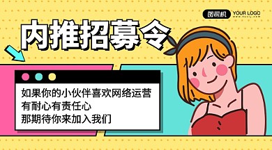 卡通创意网络营销招聘手机横版海报