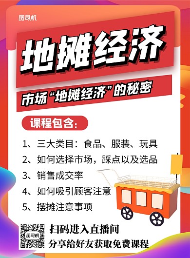 地摊经济课程培训宣传海报
