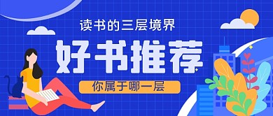 好书推荐手绘卡通公众号首图