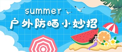 户外防晒小妙招蓝色卡通新媒体配图