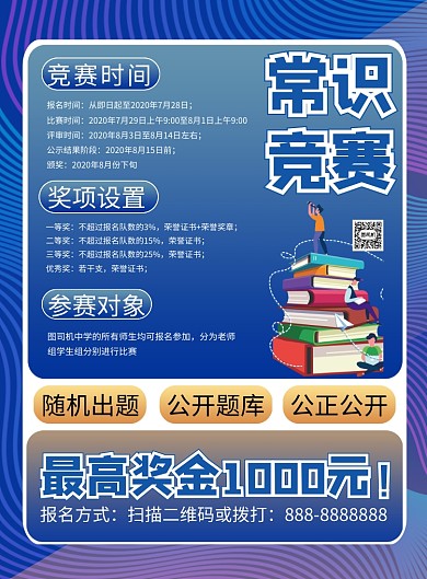 商务风校园知识竞赛主题印刷海报