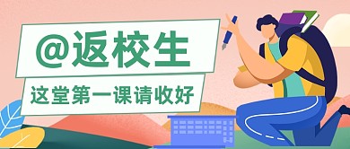大学生开学公众号首图