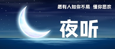 夜听情感天空插画风公众号首图
