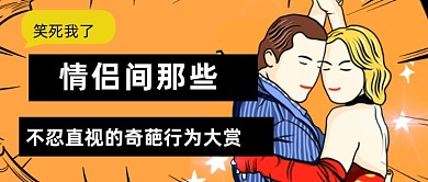 情侣创意搞笑行为公众号首图
