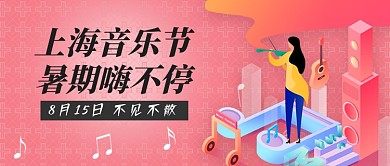 音乐节宣传公众号首图