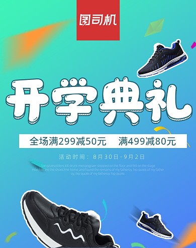 创意简约开学典礼男鞋海报