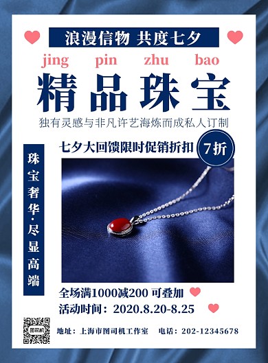七夕珠宝简约宣传促销折扣印刷海报