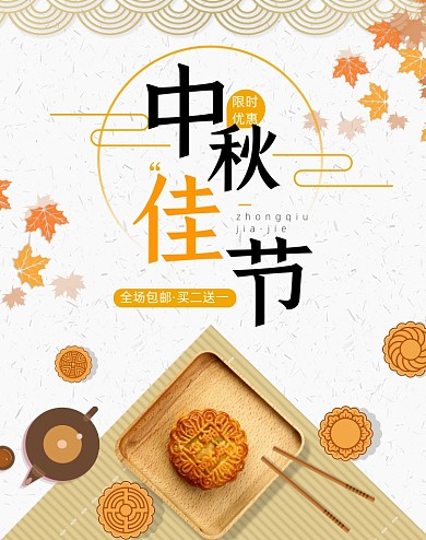 简约月饼中秋佳节活动海报