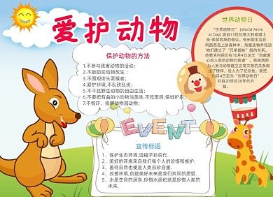 卡通爱护动物小报手抄报