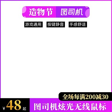 造物节店铺游戏无线鼠标促销主图