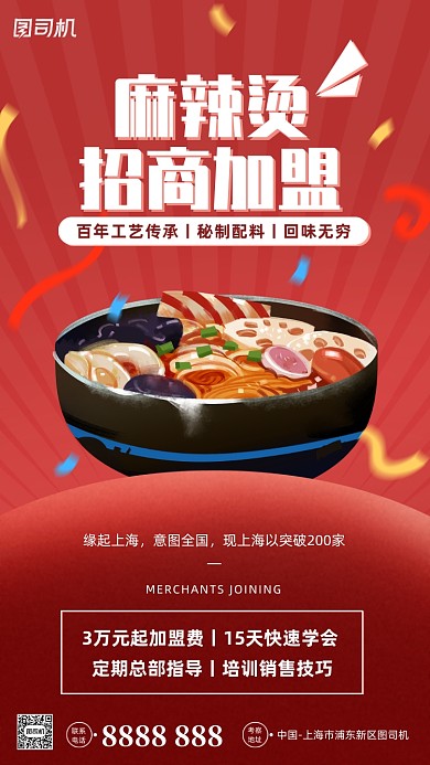 麻辣烫招商加盟宣传红色手机海报