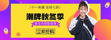 双十一女装秋冬上新淘宝电商banner