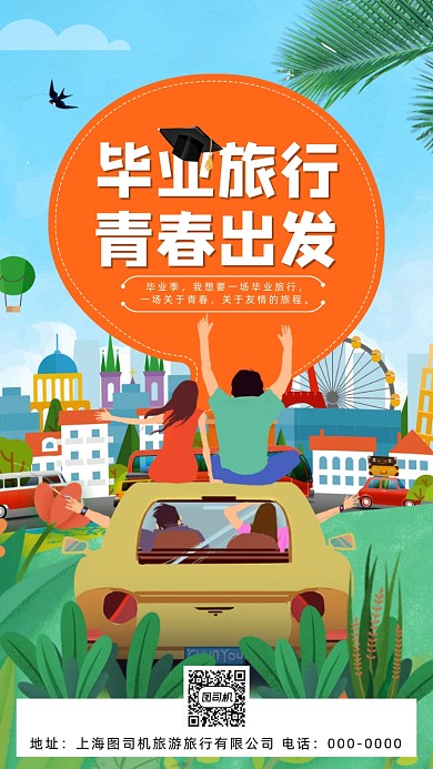 毕业旅行旅游插画手机海报