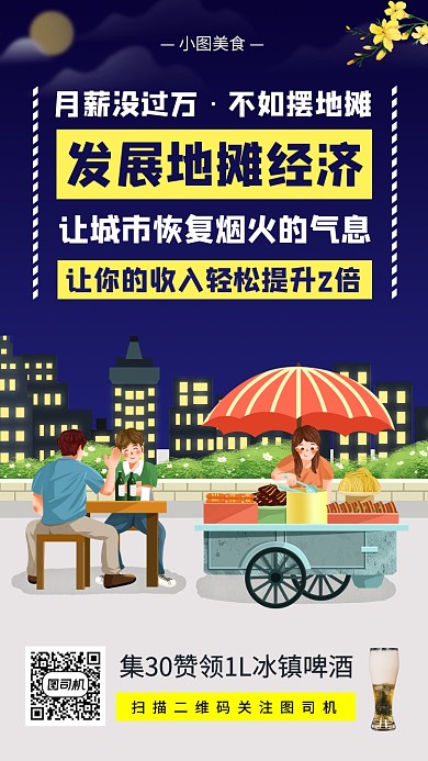 地摊美食手机海报