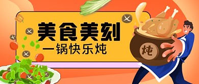 美食一锅炖手绘卡通公众号首图