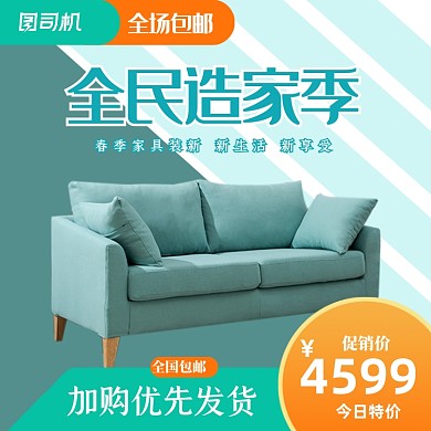 全民造家季绿色家具沙发主图