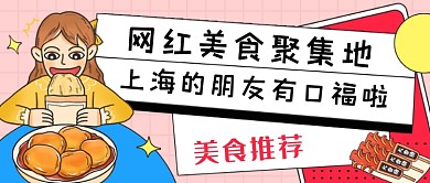 网红美食推荐插画风公众号首图