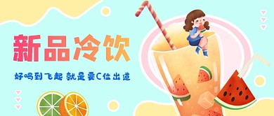 蓝色清新新品冷饮公众号首图