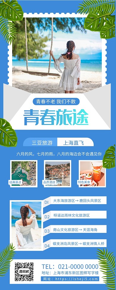 青春旅途小清新旅游宣传手机长图海报