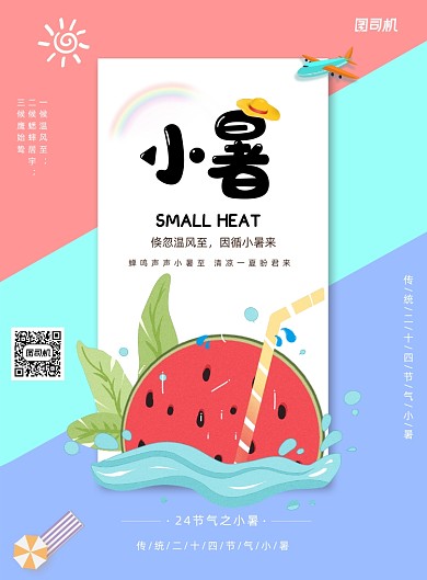 夏天清新撞色小暑节日节气海报