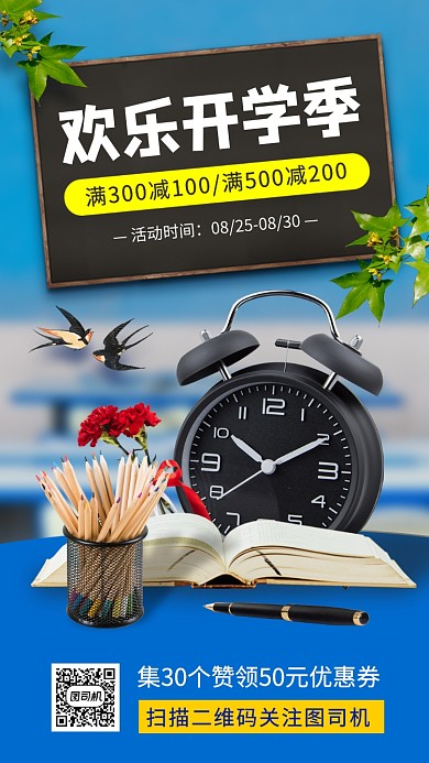 开学季促销手机海报