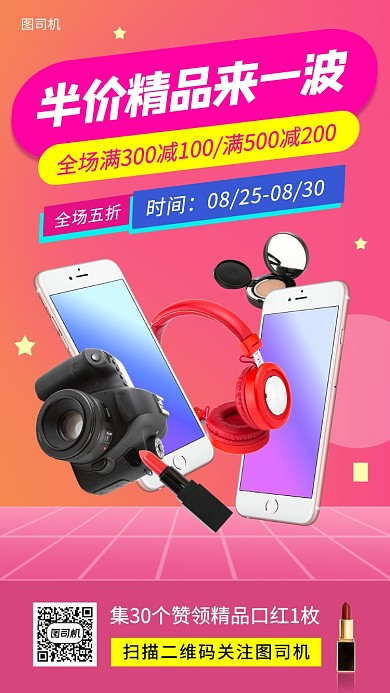 超值促销活动时尚简约风手机海报