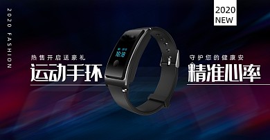 黑色时尚智能运动手环海报