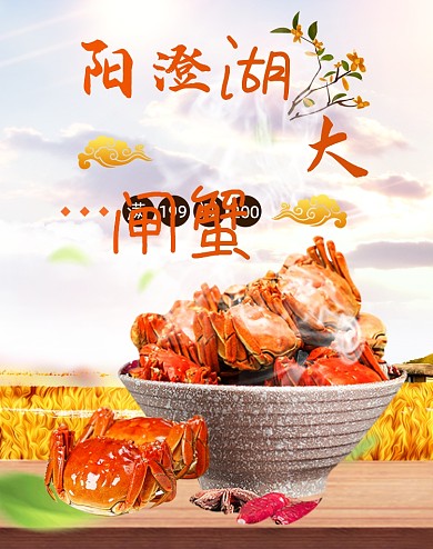 阳澄湖大闸蟹满减活动海报