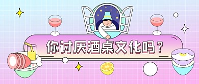 酒桌文化卡通酒杯公众号首图