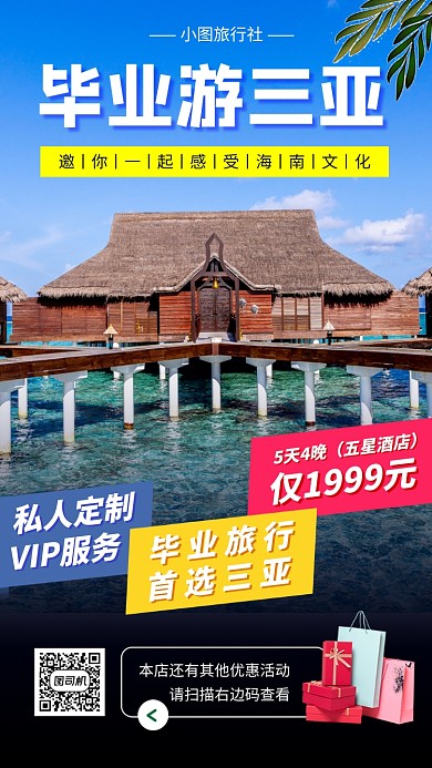 毕业旅行促销手机海报