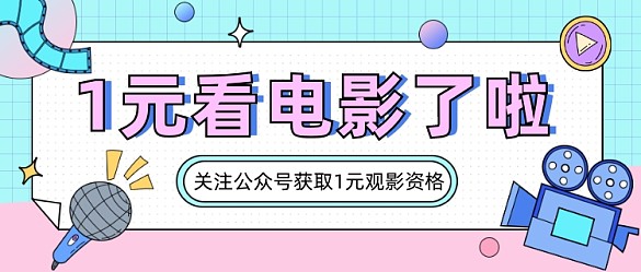 1元看电影十一电影公众号首图