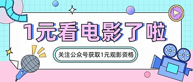 1元看电影十一电影公众号首图