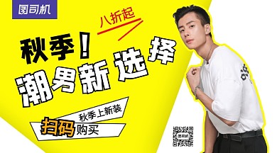 秋季男装上新手机横版海报