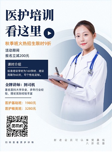 秋季医护培训教育机构辅导促销印刷海报