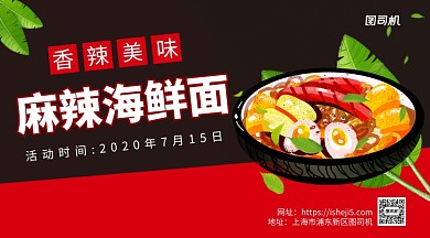 麻辣海鲜面手机横版海报