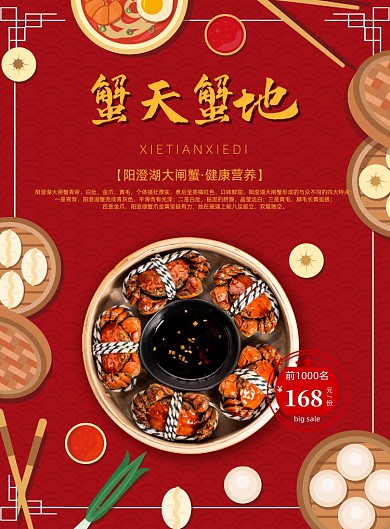 红色大闸蟹海鲜美食促销海报