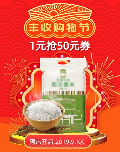 丰收购物节食品农产品大米海报