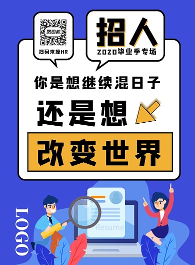 毕业季招聘宣传海报