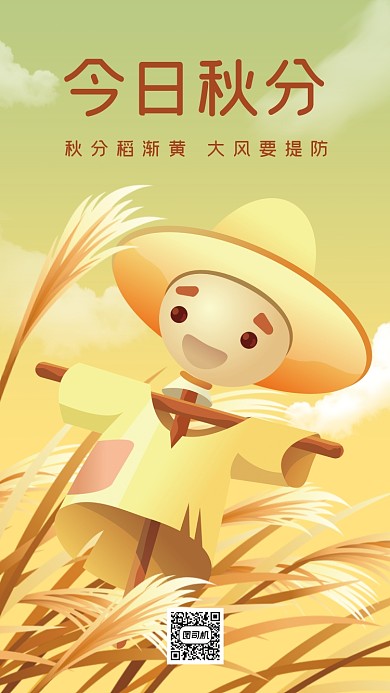 秋分节气稻草人插画手机海报