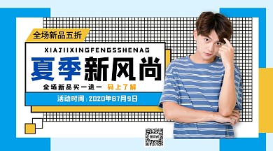 夏季新风尚手机横版海报