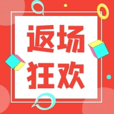 返场狂欢促销红色几何简约公众号次图