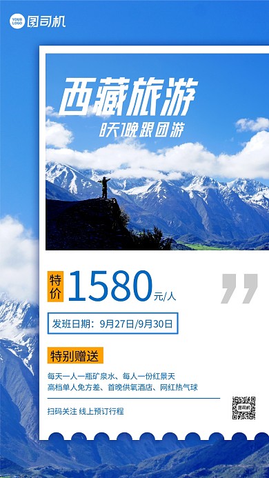 西藏跟团游特价促销手机海报