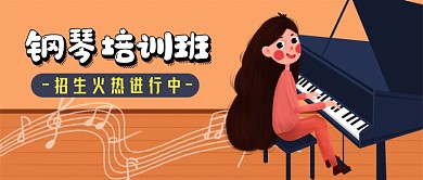 钢琴培训班公众号首图