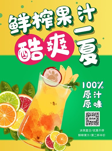 鲜榨果汁饮品宣传单