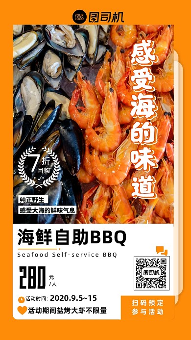 橙色系简约海鲜自助优惠手机海报