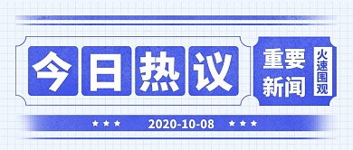 蓝色复古通用热点公众号首图