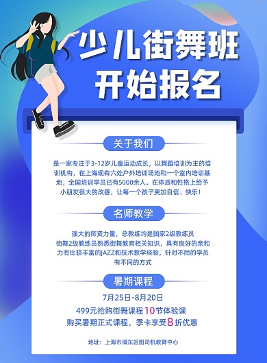 少儿街舞舞蹈培训特长班暑期招生海报