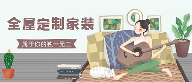 全屋定制家装公众号首图