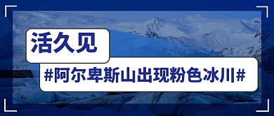 阿尔卑斯山出现罕见冰川热点