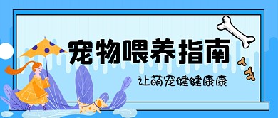 宠物攻略手绘卡通公众号首图
